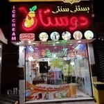 بستنی دوستان