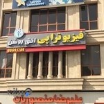 فیزیوتراپی افق روشن شهرک غرب وسعادت آباد