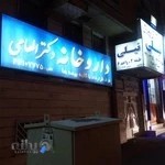 داروخانه دكتر الهامی