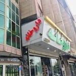 داروخانه دکتر کاووسی فرد