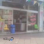 بستنی فروشی عمو پرویز