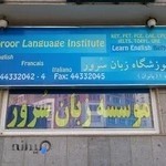 موسسه زبان سُرور