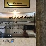 کلینیک آفتاب ایران زمین
