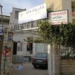 داروخانه مرکزی نارمک