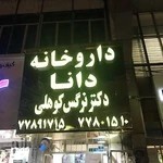 داروخانه دانا