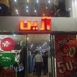 پوشاک آرین