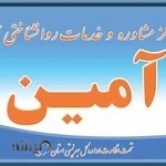 مرکز مشاوره و روانشناختی آمین