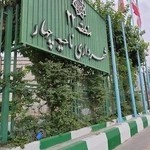 شهرداری منطقه 22 ناحیه 4