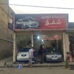 نمایشگاه اتومبیل شفق