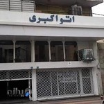 نمایشگاه اتومبیل اکبری آذربایجان