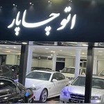 اتو چاپار - نمایشگاه اتومبیل