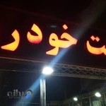 اتوگالری رشت خودرو