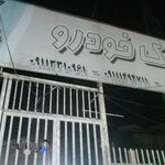 نمایشگاه اتومبیل اتوگالری