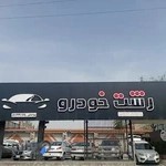 نمایشگاه اتومبیل رشت خودرو