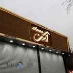 نمایشگاه اتومبیل آمن