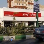 پویان خودرو