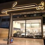 نمایشگاه اتومبیل بیگی