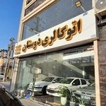 گالری اتومبیل دوستان