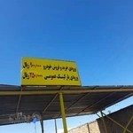 مرکز خرید و فروش خودرو چیتگر