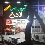 آبمیوه بستنی لادن