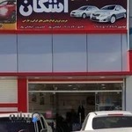 نمایشگاه اتومبیل اشکان