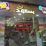 آبمیوه بستنی مسعود