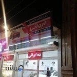 نمایشگاه اتومبیل ایوانی