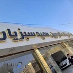 نمایشگاه اتومبیل حمید سبزیان