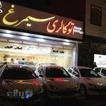 نمایشگاه خودرو سیمرغ