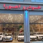 نمایشگاه خودرو اهورا