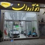 نمایشگاه خودرو آروان