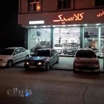 اتوگالری کلاسیک