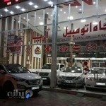نمایشگاه اتومبیل آریا