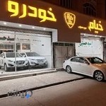 نمایشگاه اتومبیل خیام