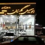 نمایشگاه اتومبیل گلستان
