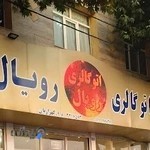 اتوگالری رویال