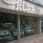 نمایشگاه اتومبیل ایران