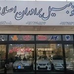 اتومبیل برادران اصلانی