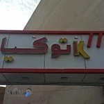 نمایشگاه خودرواتوکیا