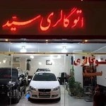 اتو گالری سیّد