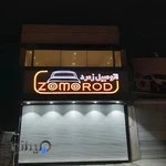 نمایشگاه اتومبیل زمرد