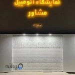 نمایشگاه اتومبیل مشاور