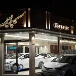 نمایشگاه اتومبیل کاپریس