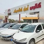 نمایشگاه اتومبیل آمل کلاسیک