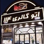اتوگالری اتومبیل 114سلطامی