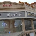 نمایشگاه اتوموبیل کوروش