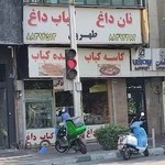 کبابی فاطمی