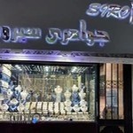 جواهری سیرویا