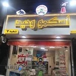 اسکمو وحید7