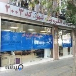 دفتر خدمات الکترونیک شهر کد 2003